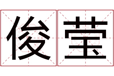 俊莹名字寓意