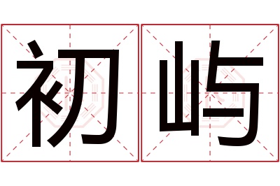 初屿名字寓意