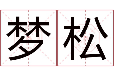 梦松名字寓意