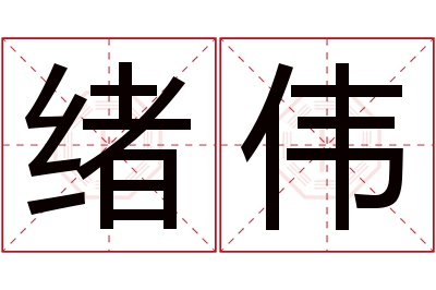 绪伟名字寓意