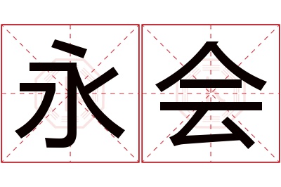 永会名字寓意