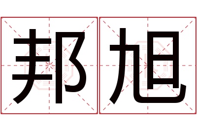 邦旭名字寓意