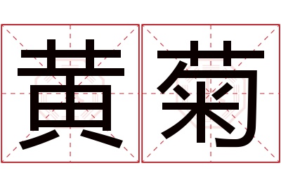 黄菊名字寓意