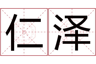 仁泽名字寓意