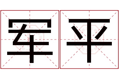 军平名字寓意