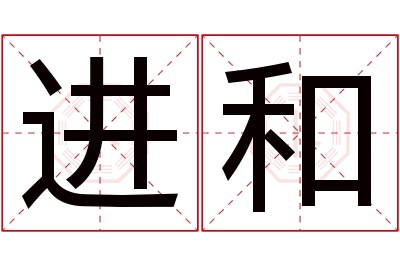 进和名字寓意