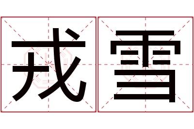 戎雪名字寓意