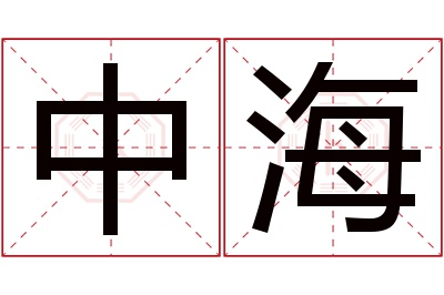 中海名字寓意