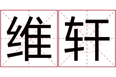 维轩名字寓意