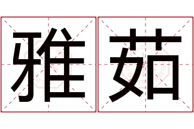 雅茹名字寓意