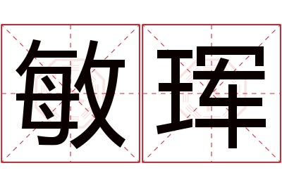 敏珲名字寓意