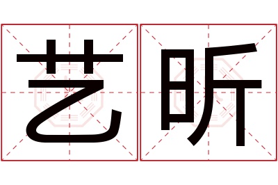 艺昕名字寓意