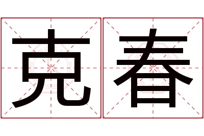 克春名字寓意