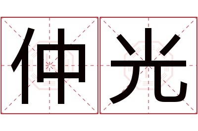 仲光名字寓意