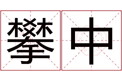 攀中名字寓意