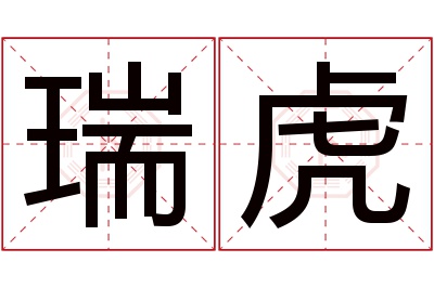 瑞虎名字寓意