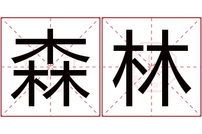 森林名字寓意