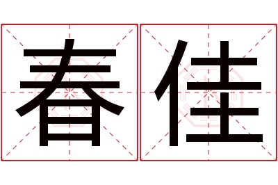 春佳名字寓意