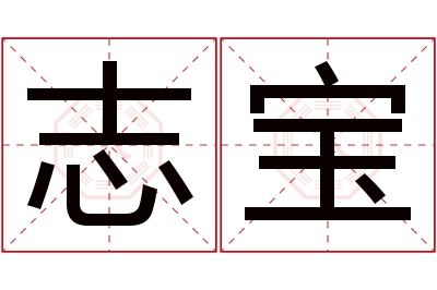 志宝名字寓意