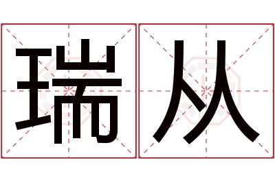 瑞从名字寓意