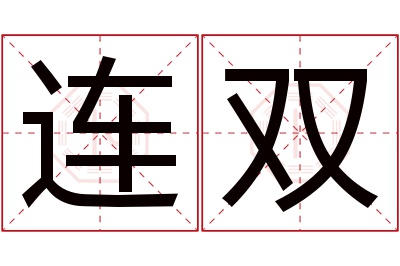 连双名字寓意