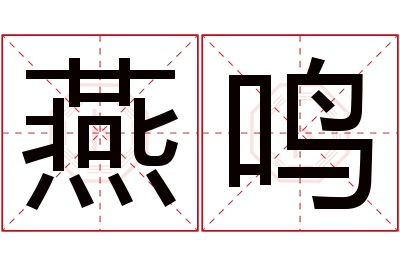 燕鸣名字寓意