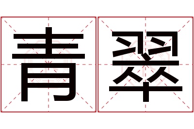 青翠名字寓意