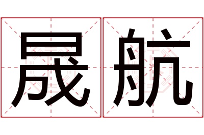 晟航名字寓意