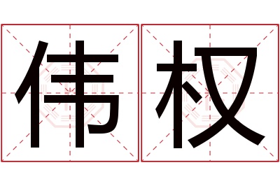 伟权名字寓意