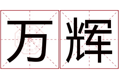 万辉名字寓意