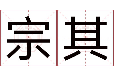 宗其名字寓意