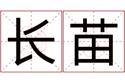 长苗名字寓意