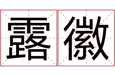 露徽名字寓意