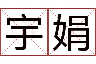 宇娟名字寓意