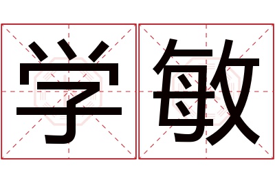 学敏名字寓意