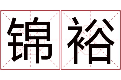 锦裕名字寓意