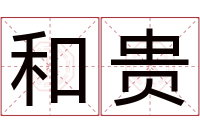 和贵名字寓意