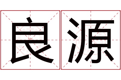 良源名字寓意