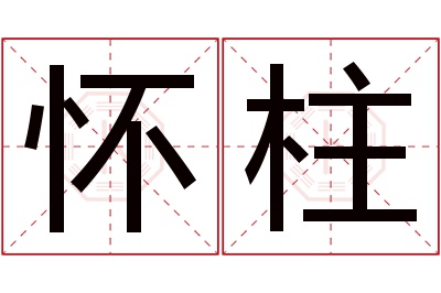 怀柱名字寓意