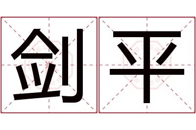 剑平名字寓意