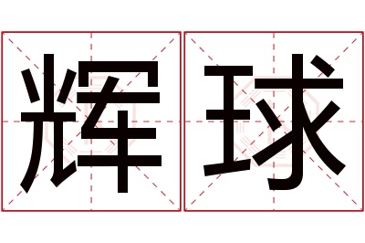 辉球名字寓意