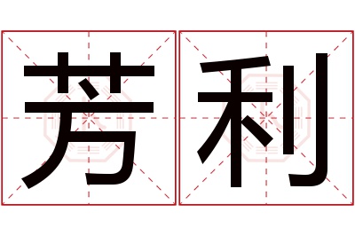 芳利名字寓意