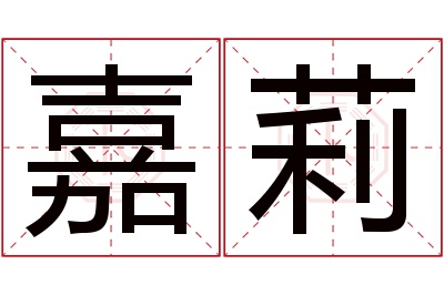 嘉莉名字寓意