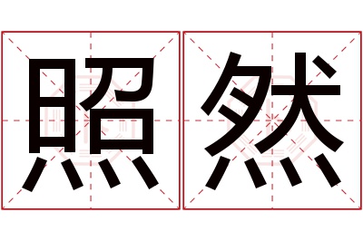 照然名字寓意