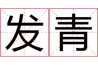 发青名字寓意