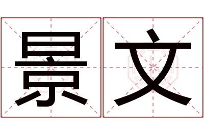 景文名字寓意