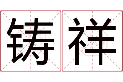 铸祥名字寓意