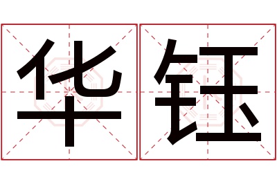 华钰名字寓意