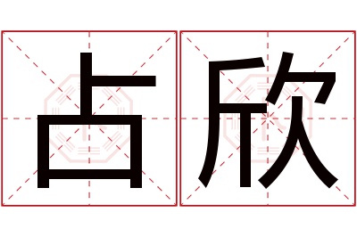 占欣名字寓意