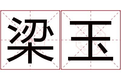 梁玉名字寓意